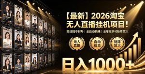 2026淘宝无人直播挂播项目！零违规不封号，全自动躺賺，全年旺季可矩阵放大，日入1000+【揭秘】-稀缺资源库