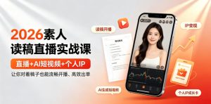 2026素人读稿直播实战课|直播+AI短视频+个人IP,让你对着稿子也能流畅开播、高效出单-稀缺资源库