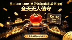 单日200-500!番茄全自动挂G收益拆解,全天无人值守,矩阵操作收益翻倍【揭秘】-稀缺资源库
