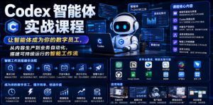 Codex智能体实战课程，让智能体成为你的数字员工，从内容生产到业务自动化，搭建可持续运行的智能工作流-稀缺资源库