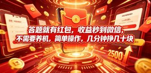 答题就有红包，收益秒到微信，不需要养机，简单操作，几分钟挣几十块【揭秘】-稀缺资源库