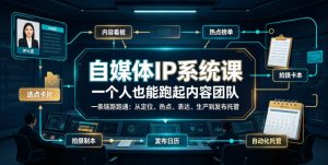 自媒体IP系统课,一个人也能跑起内容团队,一条链路跑通,从定位、热点、表达、生产到发布托管-稀缺资源库
