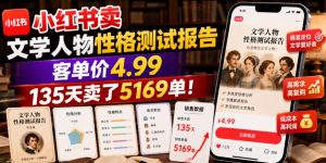 小红书卖文学人物性格测试报告,客单价4.99,135天卖了5169单!-稀缺资源库