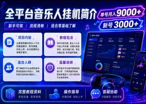 全平台音乐类挂G,单机单号月入9000+,可矩阵,可工作室放大操作【揭秘】-稀缺资源库