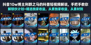 抖音10w博主利群之马的科普短视频解说,手把手教你解锁伙伴计划+精选独家收益,从素材到成片全流程-稀缺资源库