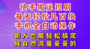 快手短剧纯搬运玩法,每天轻松几百米,无脑操作也能带你轻松干爆,可加机构,也可做t+2结算,妥妥的现金流项目【揭秘】-稀缺资源库