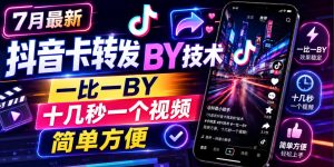 7月最新抖音卡转发搬运技术,一比一搬运,十几秒一个视频,简单方便-稀缺资源库