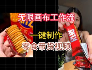 无限画布工作流一键制作零食带货视频,操作简单实操教学-稀缺资源库