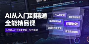 AI从入门到精通全能精品课|AI工具实操+爆款视频制作+剪辑特效+自媒体起号变现+职场高效赋能全教程-稀缺资源库
