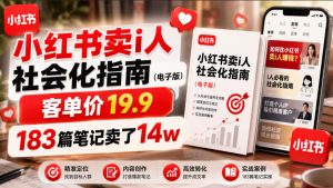 小红书卖I人社会化指南(电子版),客单价19.9,183篇笔记卖了14w!-稀缺资源库