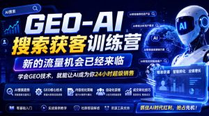 GEO-AI搜索获客训练营,新的流量机会已经来临,学会GEO技术,就能让AI成为你24小时超级销售-稀缺资源库