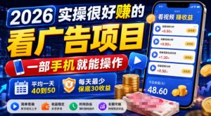 2026实操很好賺的看广告项目,一部手机就能操作,平均一天40到50,每天最少保底30收益【揭秘】-稀缺资源库