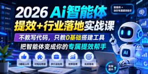 2026Ai智能体提效+行业落地实战课,不教写代码,只教0基础搭建工具把智能体变成你的专属提效帮手-稀缺资源库