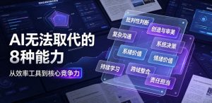 付费文章：AI无法取代的8种能力-稀缺资源库