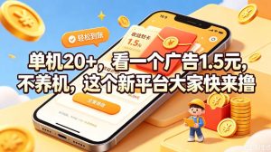 单机20+，看一个广告1.5米，不养机，这个新平台大家快来撸【揭秘】-稀缺资源库