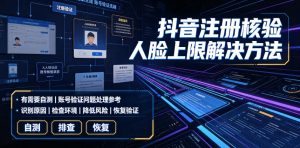 抖音注册核验人脸上限解决方法，有需要自测-稀缺资源库