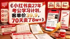 小红书卖27年考公学习计划,客单价39.9,70天卖了8w+!-稀缺资源库