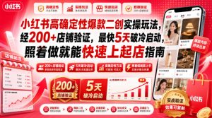 小红书高确定性爆款二创实操玩法,经200+店铺验证,最快5天破冷启动,照着做就能快速上起店指南-稀缺资源库