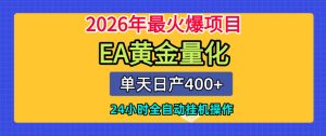单机日入400+,EA黄金量化,24小时不间断全自动挂G,2026最热项目【揭秘】-稀缺资源库