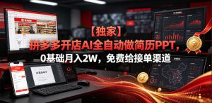 【独家】拼多多开店AI全自动做简历PPT,0基础月入2W,免费给接单渠道【揭秘】-稀缺资源库