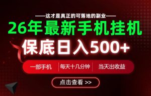 26绝对不能错过的副业!一部手机就能操作,保底日入500+,长期稳定可做!【揭秘】-稀缺资源库