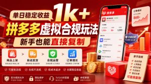 单日稳定收益1k+,拼多多虚拟合规玩法,新手也能直接复制【揭秘】-稀缺资源库