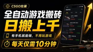 全自动游戏搬砖,日搬上千,有手机就能做,不用玩游戏,每天仅需10分钟【揭秘】-稀缺资源库