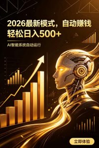 AI智能广告,自动賺钱新模式,轻松日入500+,主业副业都可做,适合任何人群【揭秘】-稀缺资源库