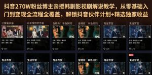 抖音270W粉丝博主亲授韩剧影视剧解说教学,从零基础入门到变现全流程全覆盖,解锁抖音伙伴计划+精选独家收益!-稀缺资源库