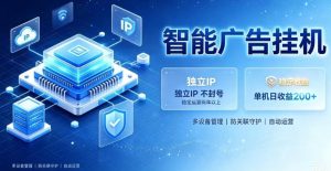 基于百度广告生态,零基础可做,三年成熟广告挂G变现项目,独立IP挂G,安全不封号【揭秘】-稀缺资源库