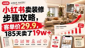 小红书卖装修步骤攻略,客单价29.9,185天卖了19w+!-稀缺资源库