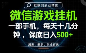 居家副业最佳选择,一部手机保底日入500+,长期稳定,变现速度快【揭秘】-稀缺资源库