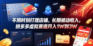 不用时刻打理店铺，长期被动收入，拼多多虚拟赛道月入1W到3W【揭秘】-稀缺资源库