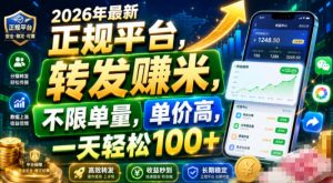 2026年最新正规平台,转发賺米,不限单量,单价高,一天轻松100+【揭秘】-稀缺资源库