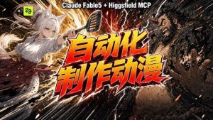 AI自动化动漫制作!Claude Fable 5接入Higgsfield MCP,直接生成完整创意内容-稀缺资源库