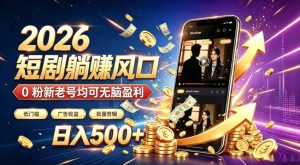 2026顶流风口快手短剧项目,全自动躺賺广告收益,日入500+,0粉新老号均可【揭秘】-稀缺资源库