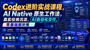 Codex进阶实战课|AI Native原生工作法,22节真实任务落地,从配置到AI自动化交付全链路教程-稀缺资源库