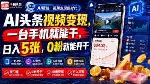 AI头条视频变现,一台手机就能干,日入5张,0粉就能开干-稀缺资源库