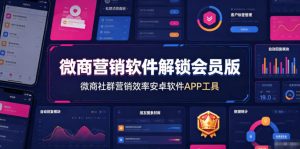 微商营销软件解锁会员版,微商社群营销效率安卓软件APP工具-稀缺资源库