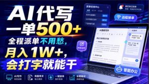 AI代写一单500+,全程派单不用愁,月入1W+,会打字就能干【揭秘】-稀缺资源库