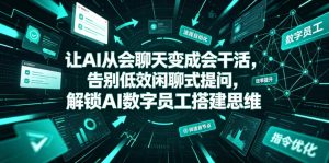 让AI从会聊天变成会干活，告别低效闲聊式提问，解锁AI数字员工搭建思维-稀缺资源库
