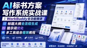 AI标书方案写作系统实战课|WorkBuddy全功能精讲・标题大纲全流程生成・提示词优化・多工具组合提效教程-稀缺资源库