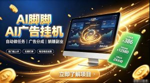 AI脚脚广告挂G|全自动被动副业,自动完成平台广告任务賺取广告分成【揭秘】-稀缺资源库