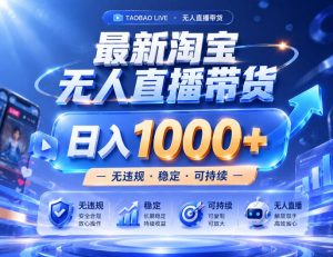 实战25小时卖17W,最新淘宝无人直播玩法,让你睡觉都在进账,拒绝死工资!【揭秘】-稀缺资源库