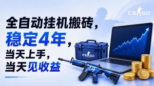 全自动挂G搬砖,稳定4年,当天上手,当天见收益,支持手机与电脑操作【揭秘】-稀缺资源库