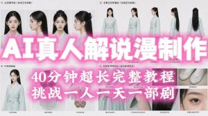 2026年AI真人解说漫剧自动批量化制作教程，40分钟超长完整，自动批量化制作，挑战一人一天一部剧！-稀缺资源库