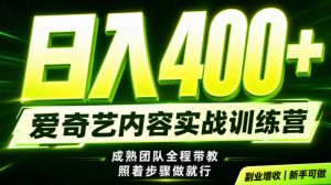 副业必做｜爱奇艺掘金！稳定日入500+，最新风口玩法揭秘！下半年翻身机会，抓紧把握！【揭秘】-稀缺资源库