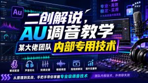 二创解说AU调音教学,某大佬团队内部专用技术-稀缺资源库