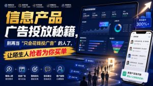 信息产品广告投放秘籍,别再当“只会花钱投广告”的人了,让陌生人抢着为你买单【原创双语字幕】-稀缺资源库