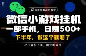 一部手机也能轻松月入过1W，每天十几分钟就够了，保底日入500+，副业必做【揭秘】-稀缺资源库